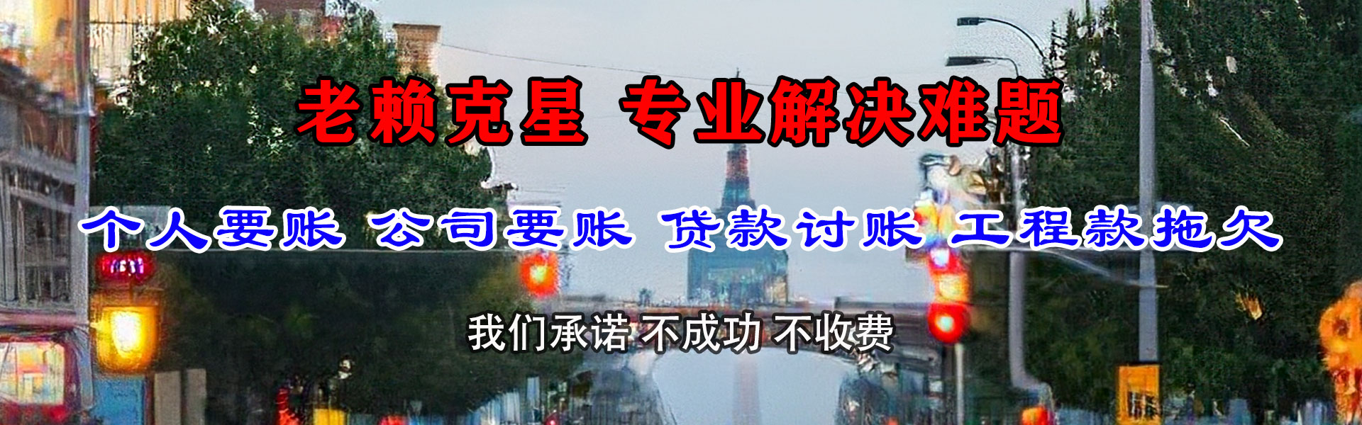 来宾金鑫追债公司